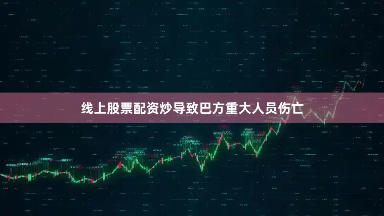 线上股票配资炒导致巴方重大人员伤亡