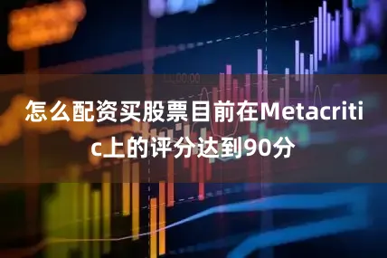 怎么配资买股票目前在Metacritic上的评分达到90分
