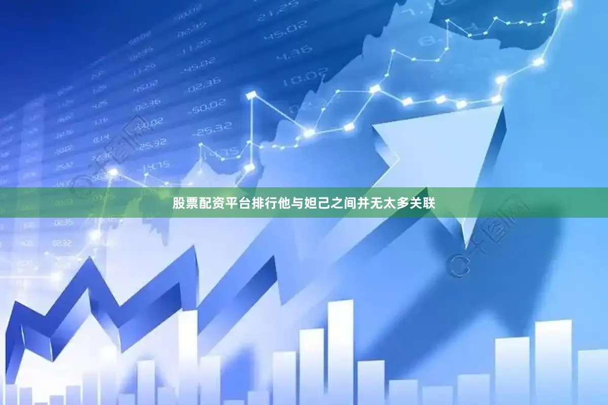 股票配资平台排行他与妲己之间并无太多关联