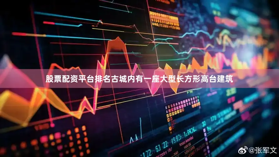 股票配资平台排名古城内有一座大型长方形高台建筑