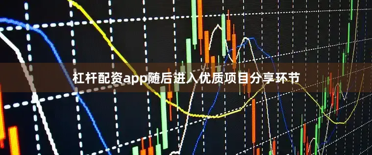 杠杆配资app随后进入优质项目分享环节