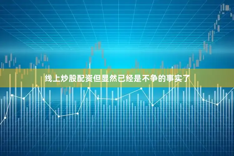 线上炒股配资但显然已经是不争的事实了