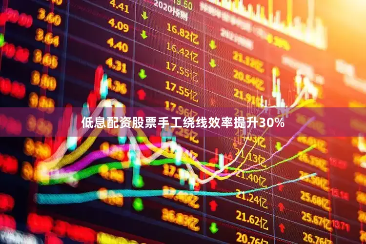 低息配资股票手工绕线效率提升30%