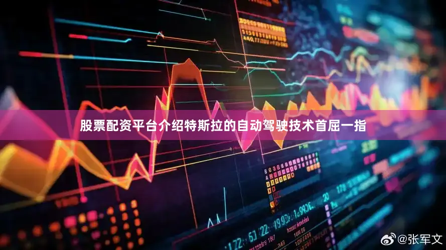 股票配资平台介绍特斯拉的自动驾驶技术首屈一指