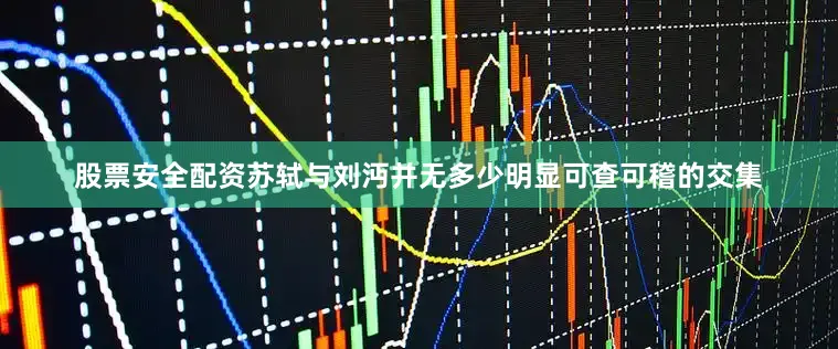 股票安全配资苏轼与刘沔并无多少明显可查可稽的交集